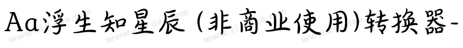 Aa浮生知星辰 (非商业使用)转换器字体转换
